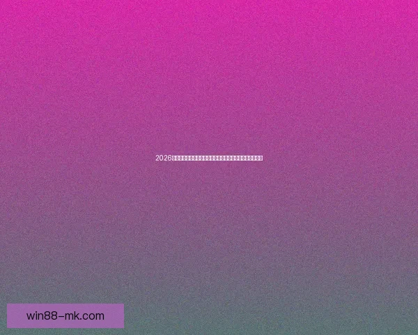 2026年世界杯焦点对决：各大强队激烈角逐，精彩赛事一触即发