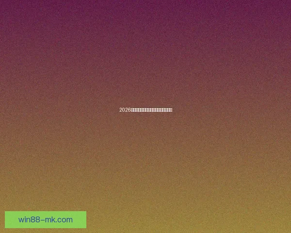 2026年世界杯全程数据分析与精彩赛事回顾